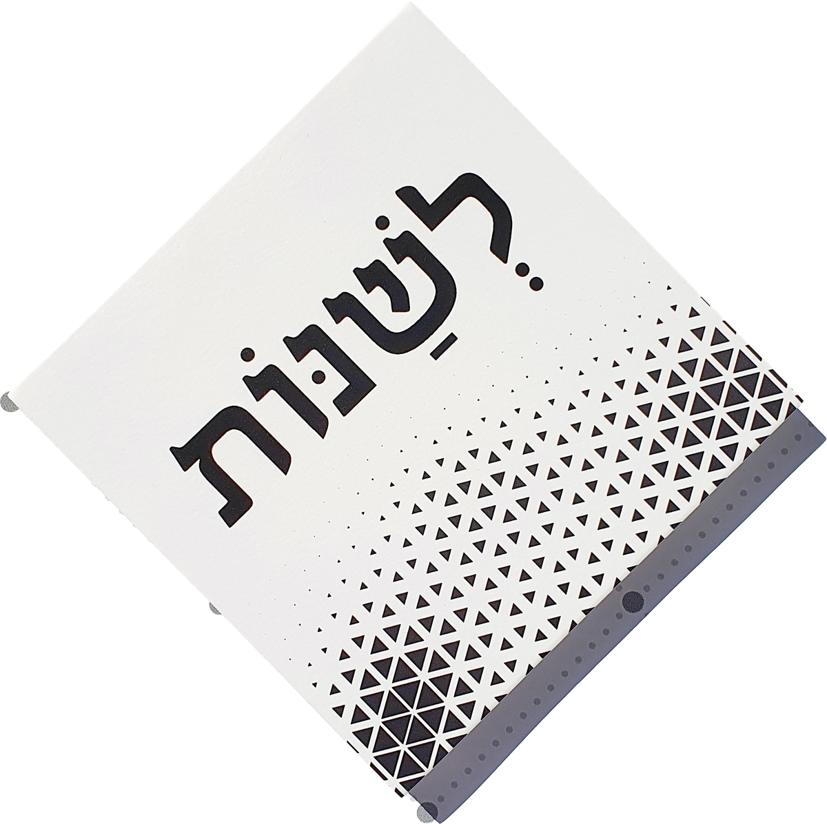 תמונה דגם "לשנות"