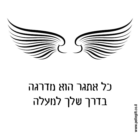 מגנט קטן לבן עם הכיתוב: כל אתגר הוא מדרגה