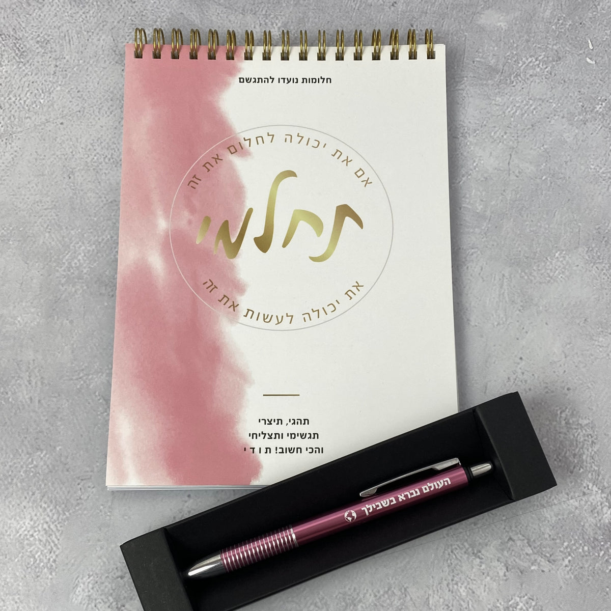 מארז תחלמי- מחברת ספירלה ועט העולם נברא בשבילך ורוד