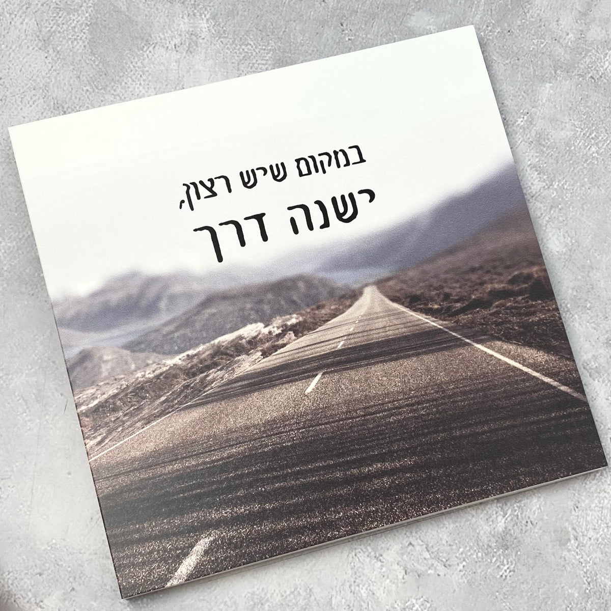 תמונה דגם במקום שיש רצון, ישנה דרך