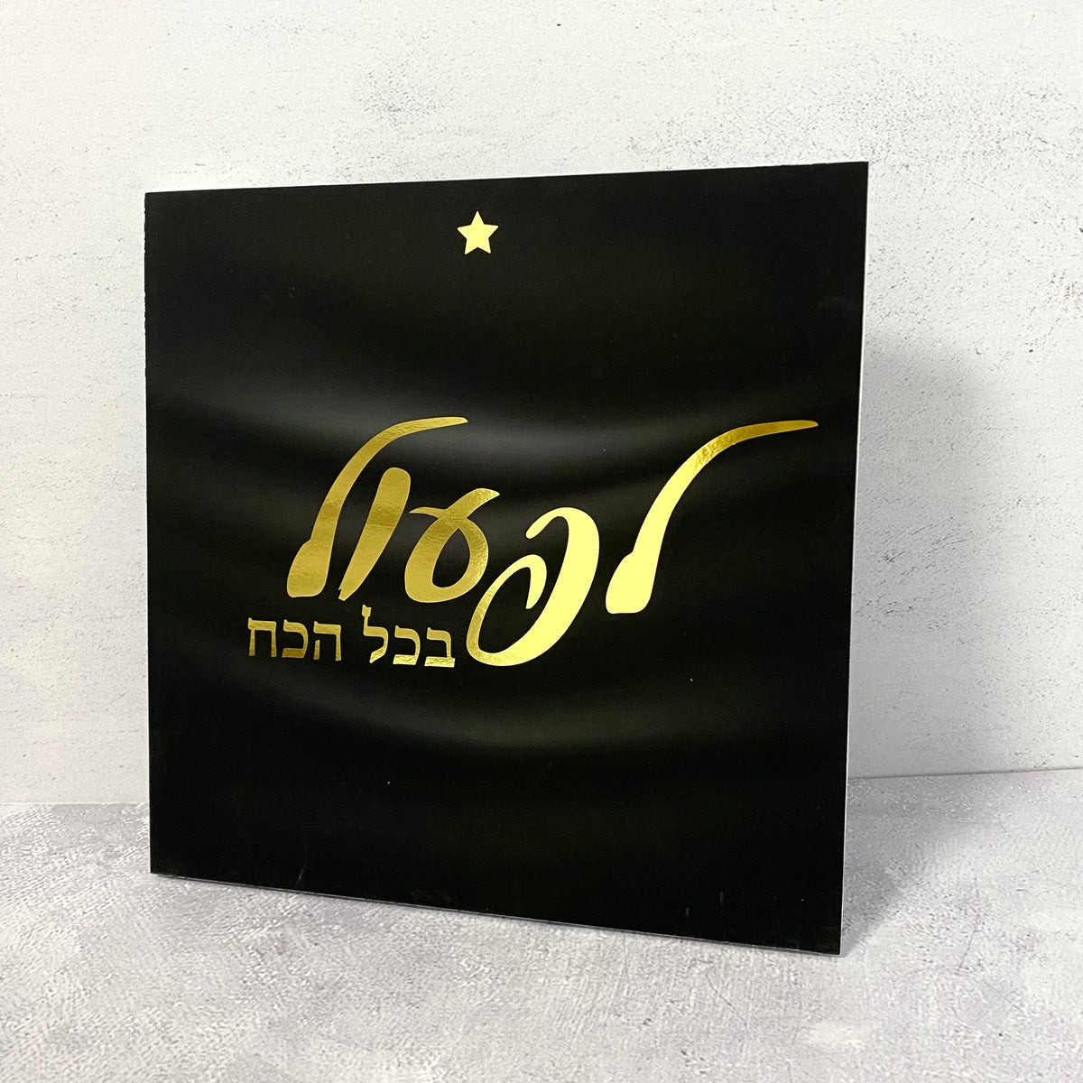 תמונה שחורה הטבעת זהב עם הכיתוב: לפעול בכל הכח