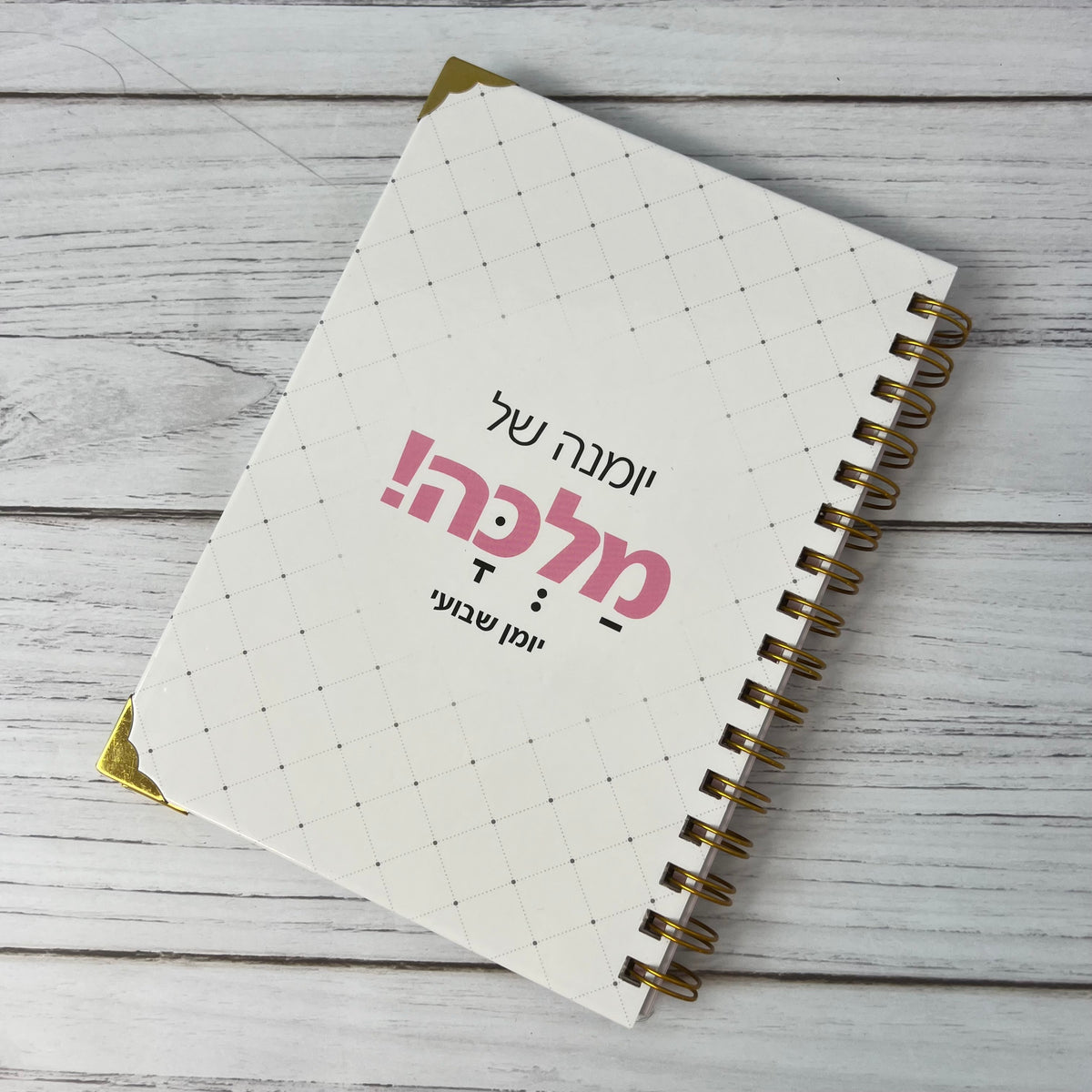 יומן שנתי שבועי תשפ"ו 2025-2026 דגם: "את מלכה