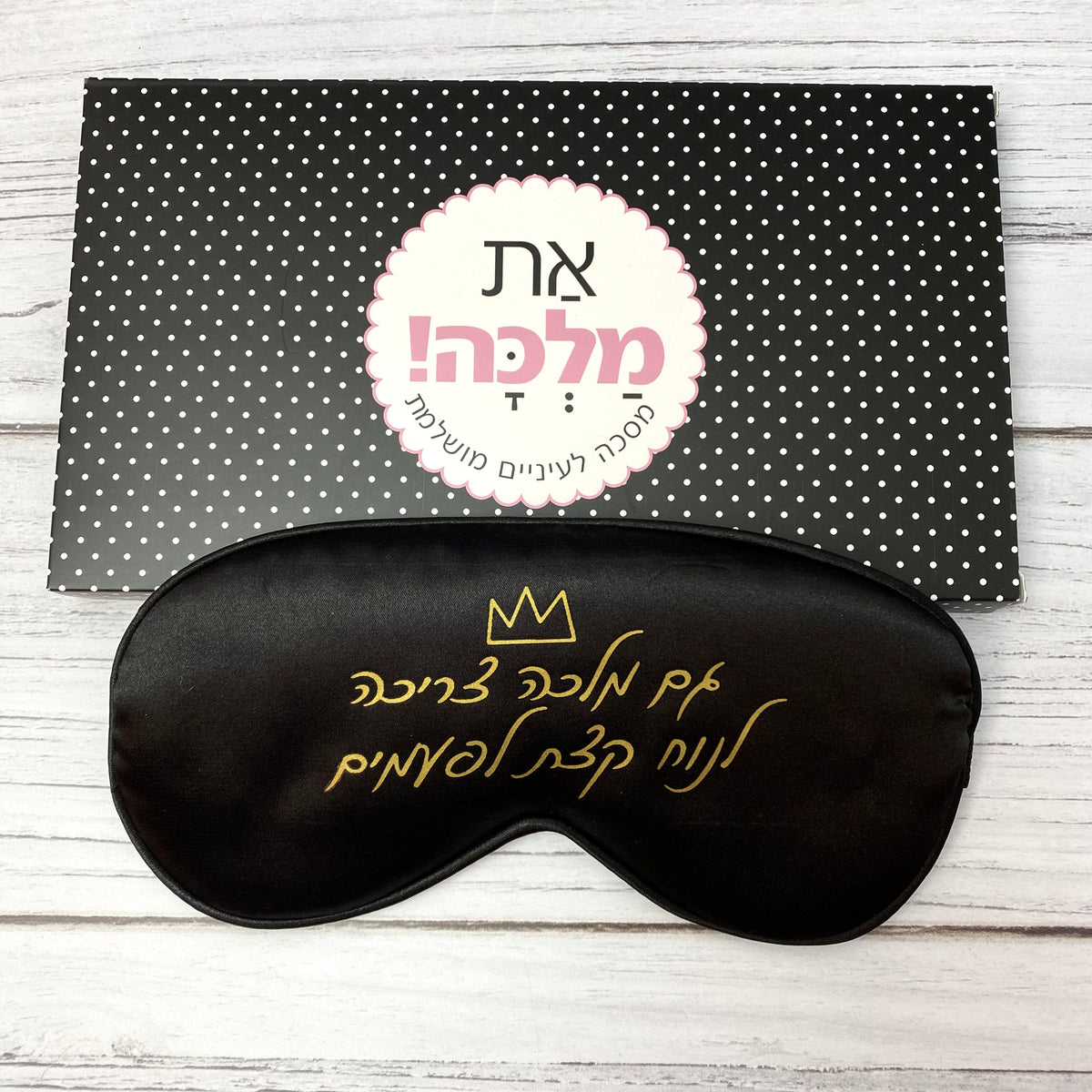 מסכת עיניים שחורה עם הכיתוב: מלכה