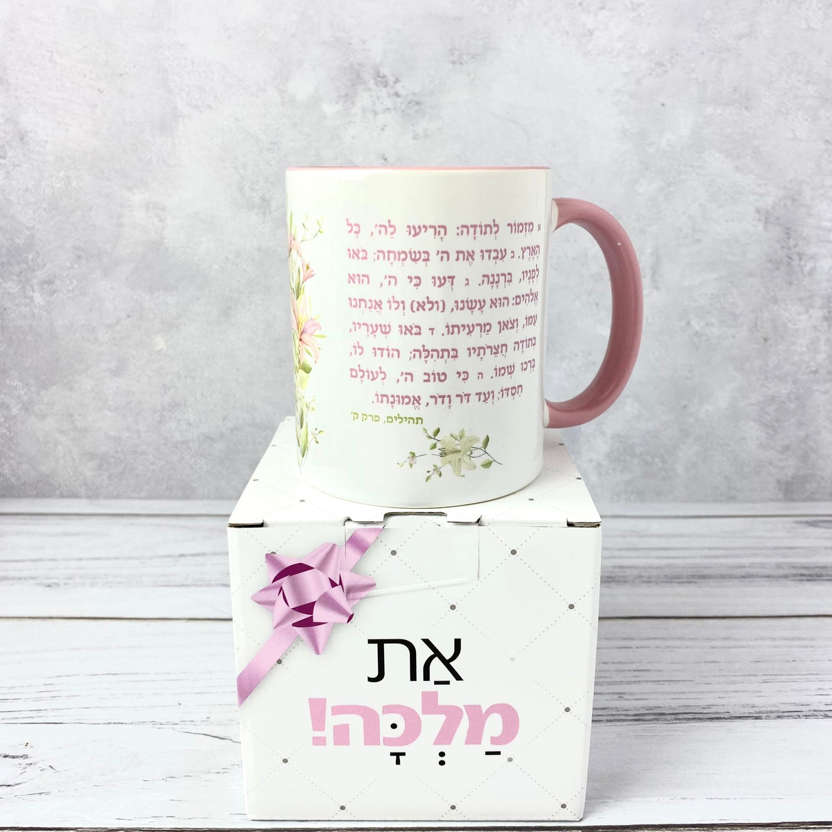 ספל עם הכיתוב: מזמור לתודה מעוצב