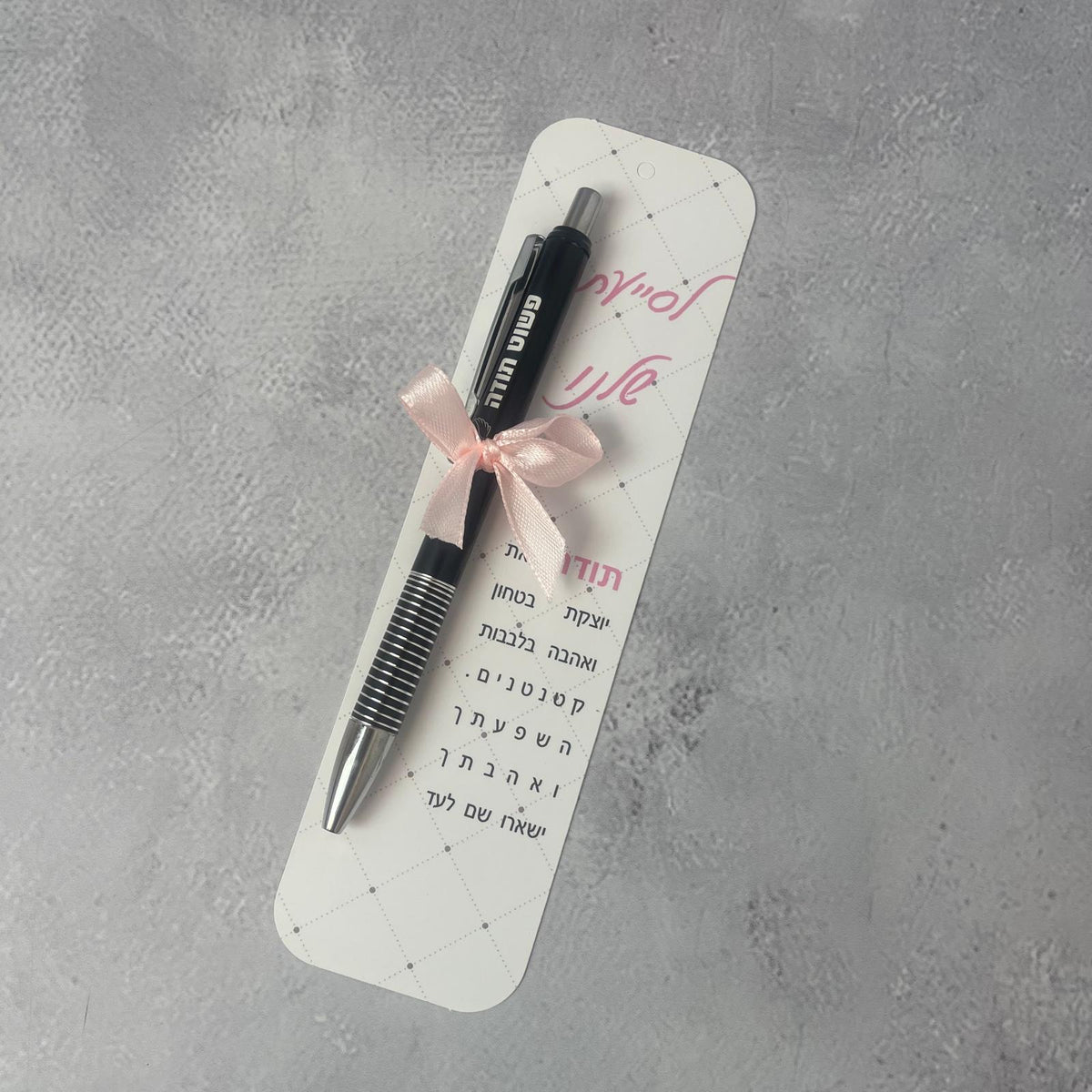 מארז לסייעת שלנו - סימנייה עם עט וממו TODO