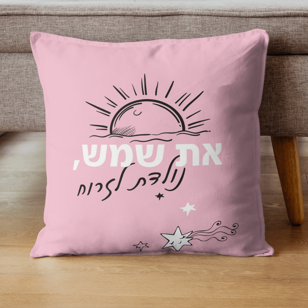 כרית מעוצבת עם הכיתוב: את שמש נולדת לזרוח