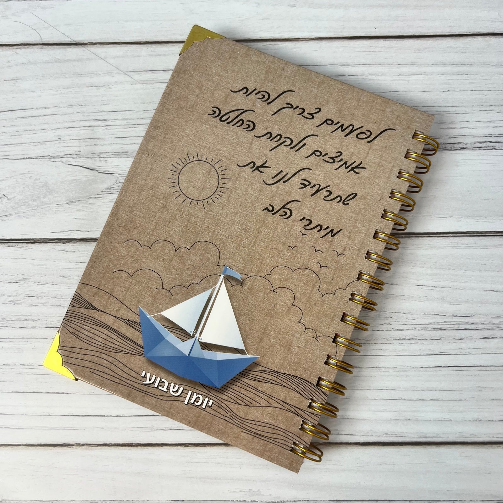 יומן שנתי - אמיצים