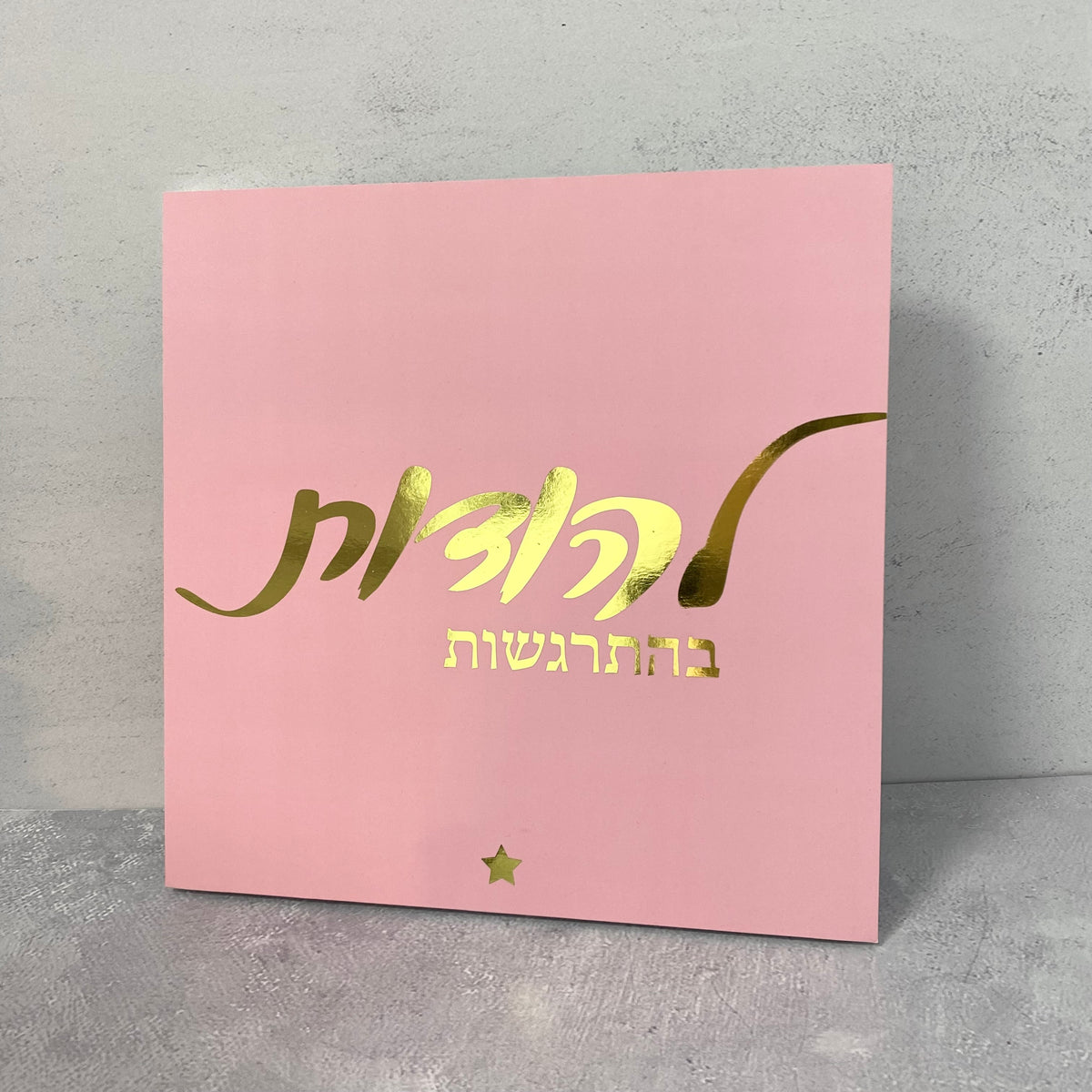 תמונה ורודה הטבעת זהב עם הכיתוב: להודות בהתרגשות