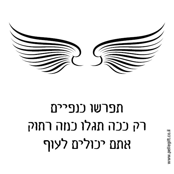 מגנט קטן לבן עם הכיתוב: תפרשו כנפיים