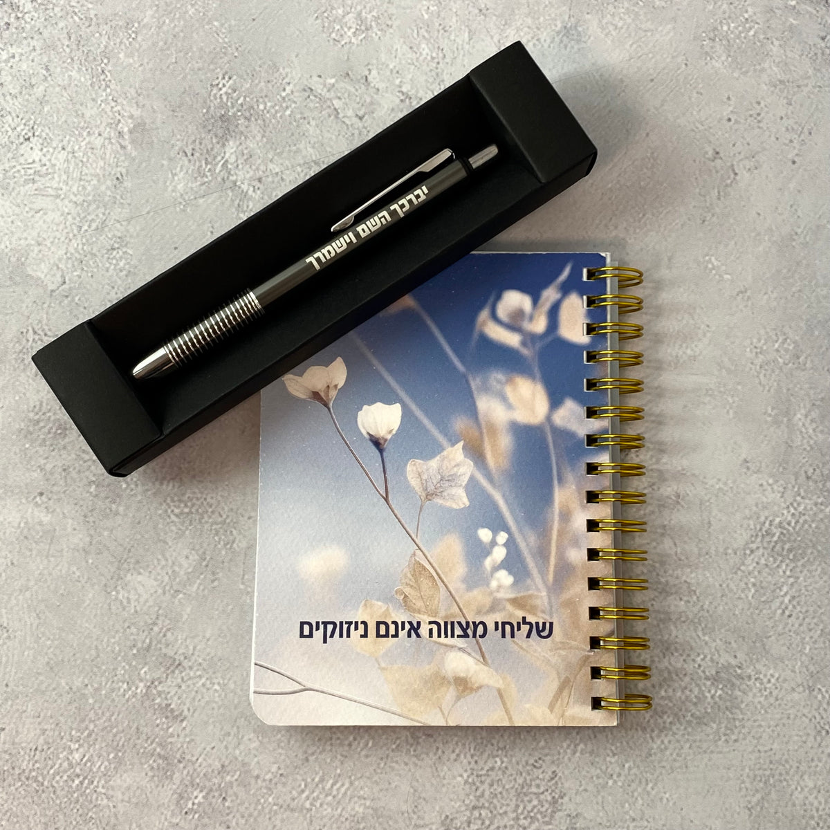 מארז שליחי מצווה אינם ניזוקים - מחברת כיס ועט יברכך השם וישמרך כסוף