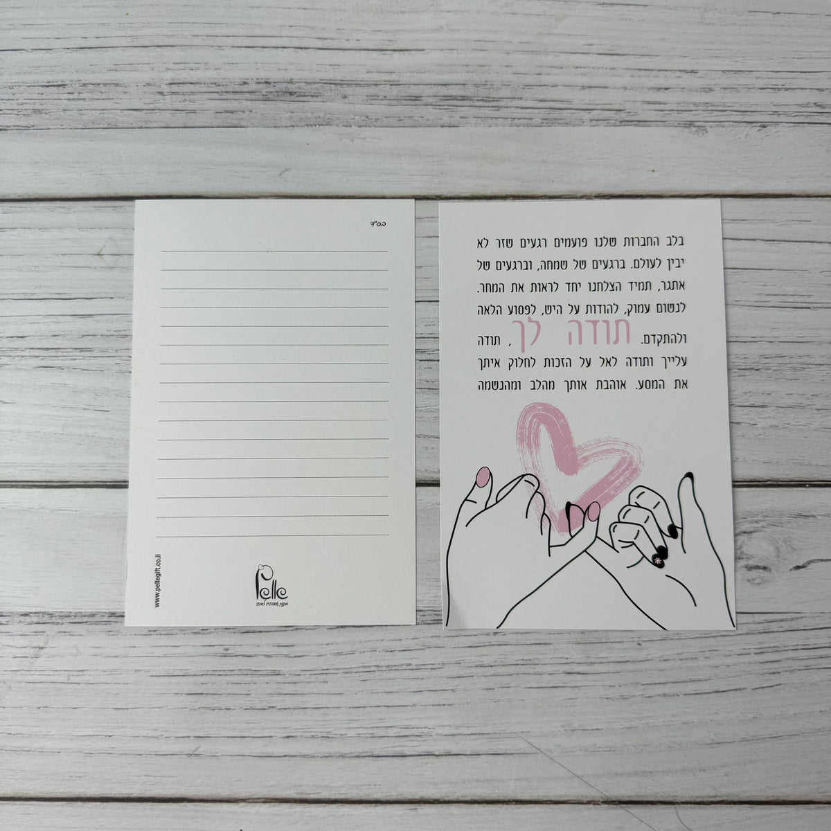 כרטיס ברכה | בלב החברות שלנו