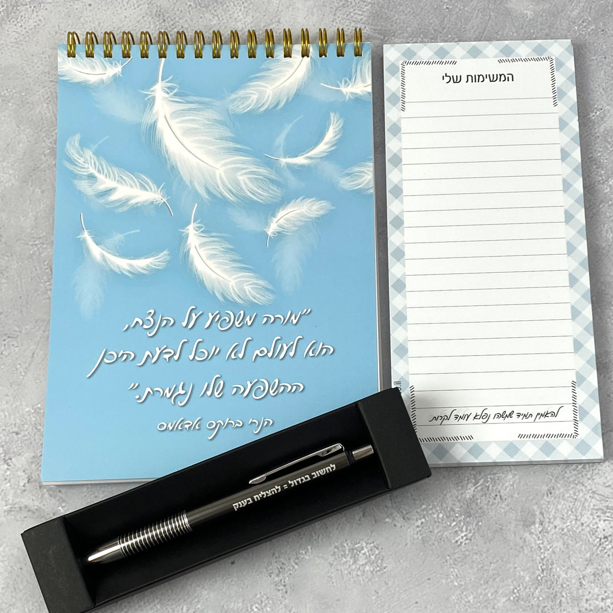 מארז מורה משפיע על הנצח - ספירלה עט ובלוק TODO