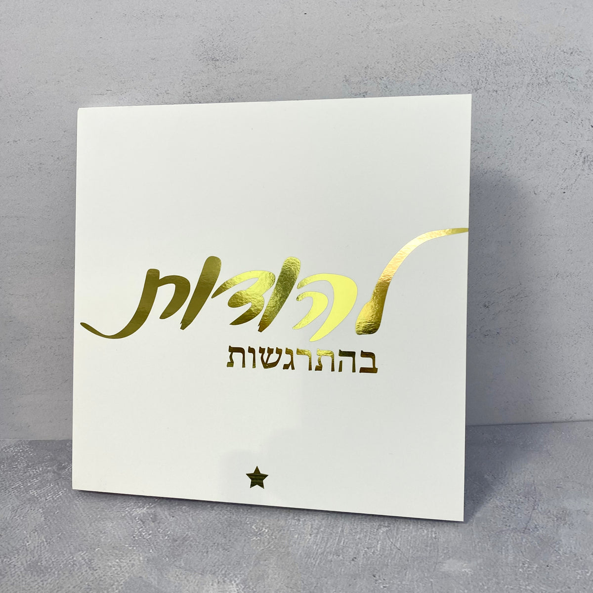 תמונה לבנה הטבעת זהב עם הכיתוב: להודות בהתרגשות