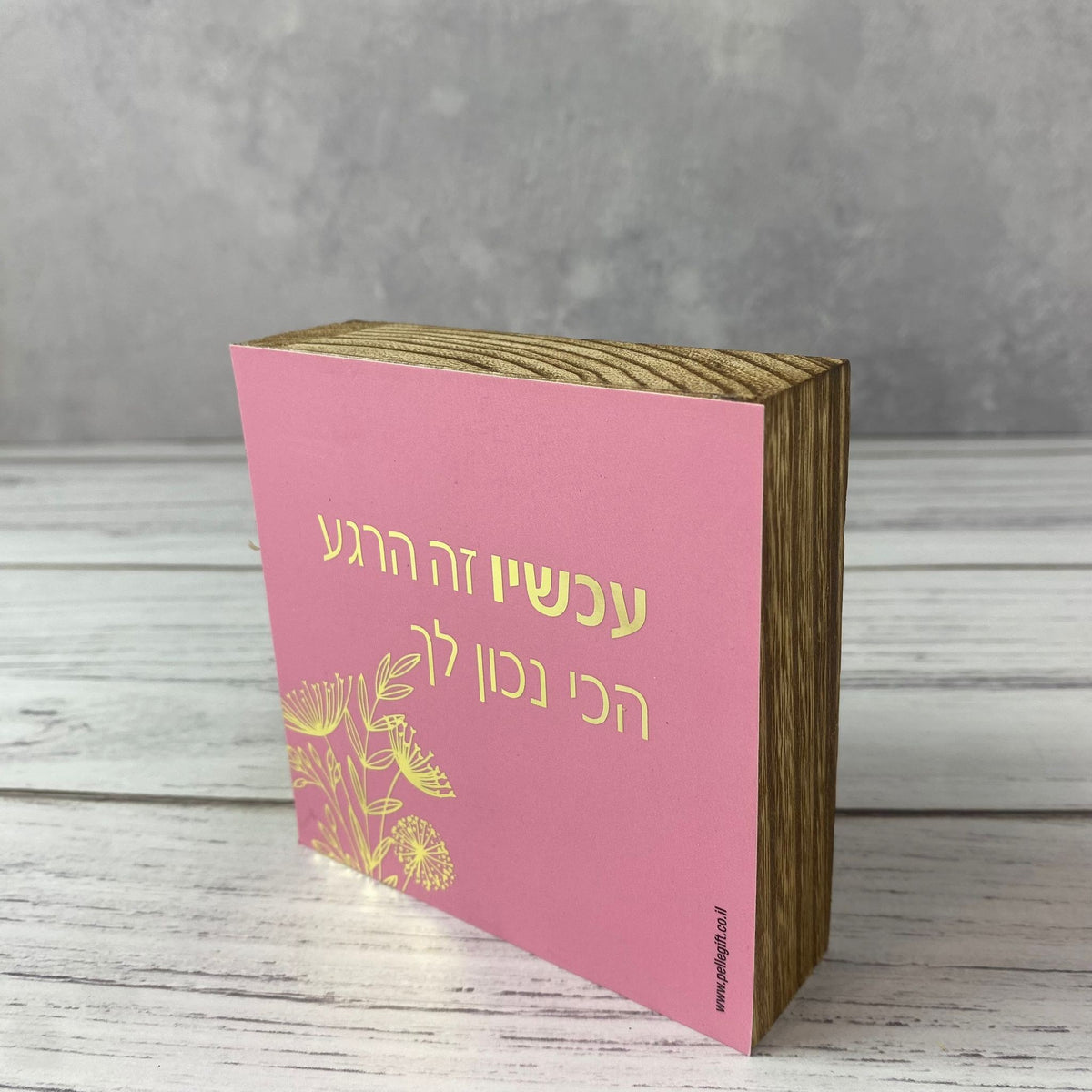 בלוק עץ אגוז ורוד ריבוע קטן עם הכיתוב: עכשיו זה הרגע הכי נכון לך