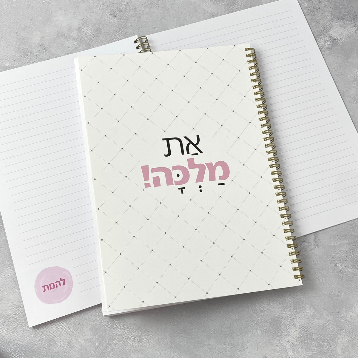 מחברת ספירלה גדולה | את מלכה