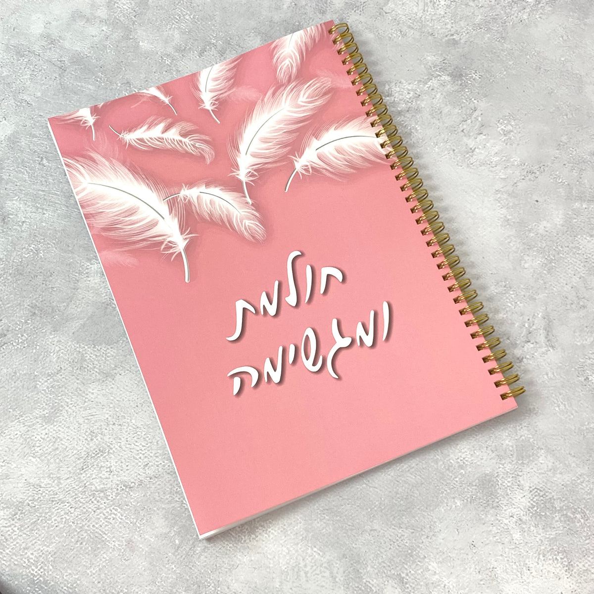 מחברת ספירלה גדולה | חולמת ומגשימה