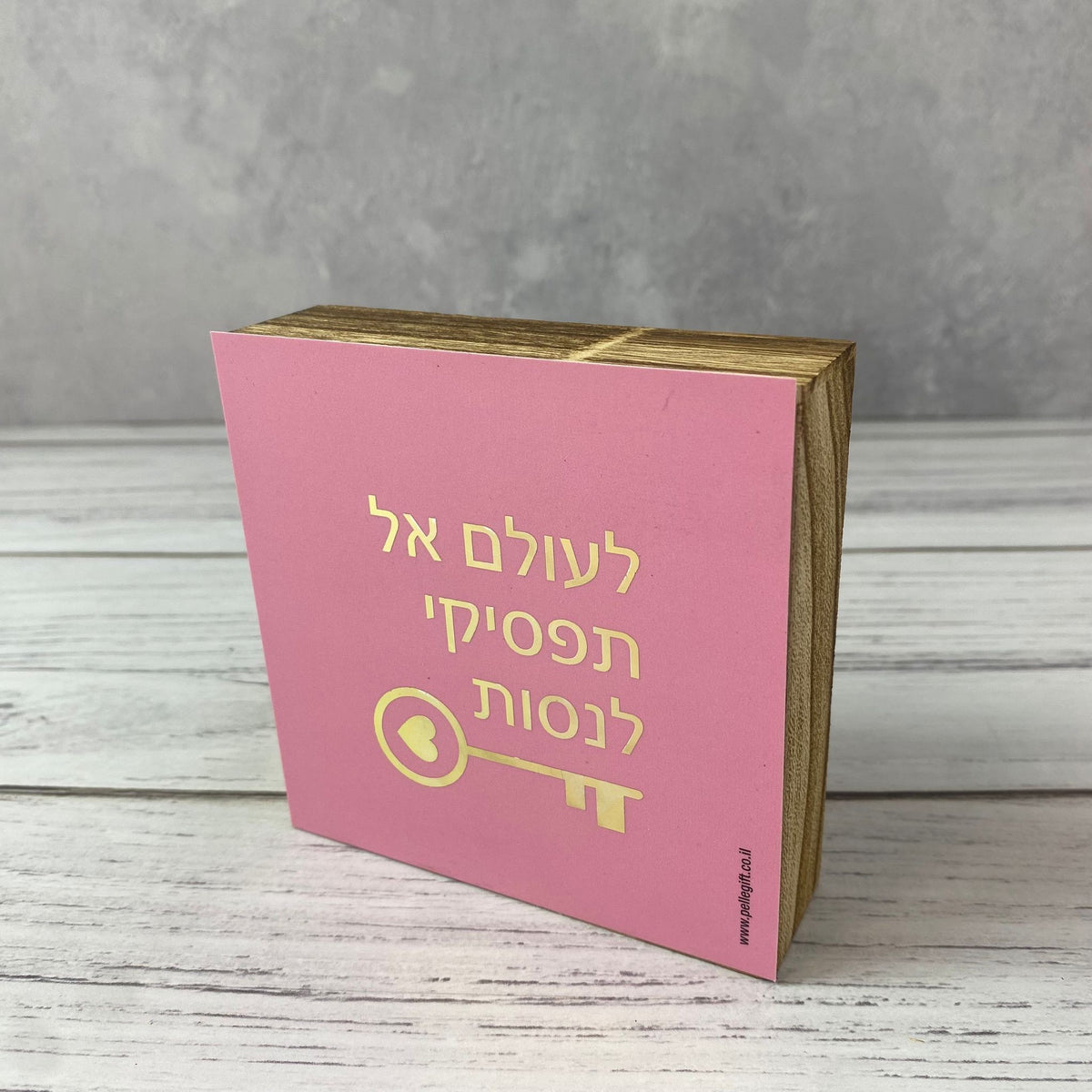 בלוק עץ אגוז ריבוע קטן עם הכיתוב: לעולם אל תפסיקי לנסות