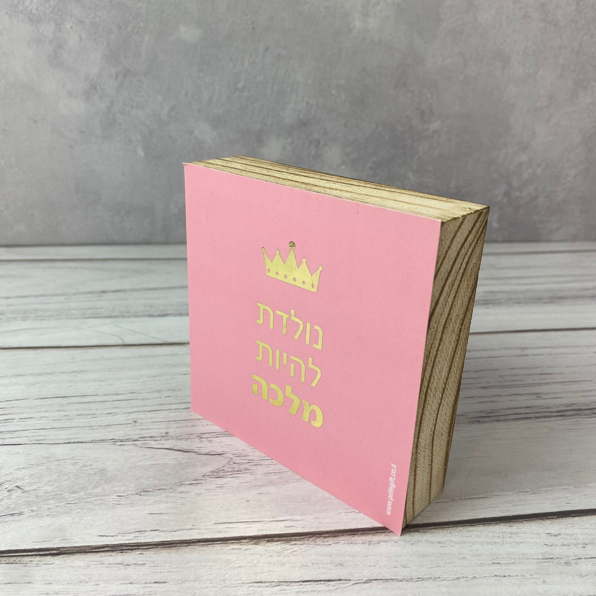 בלוק עץ אגוז ריבוע קטן | נולדת להיות מלכה ורוד