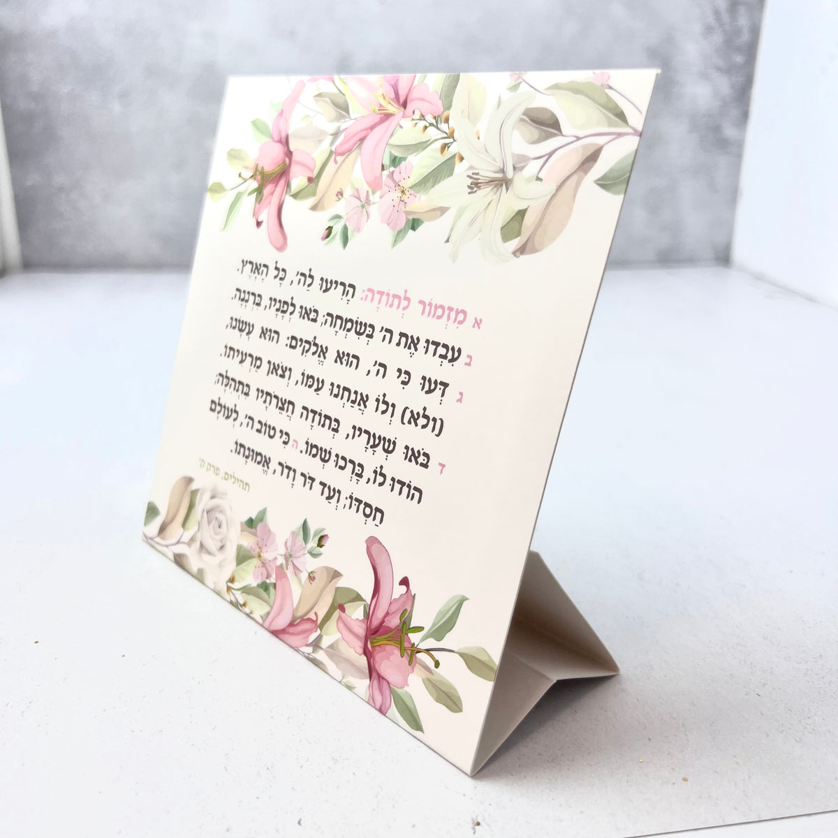 מזמור לתודה מעוצב על סטנד