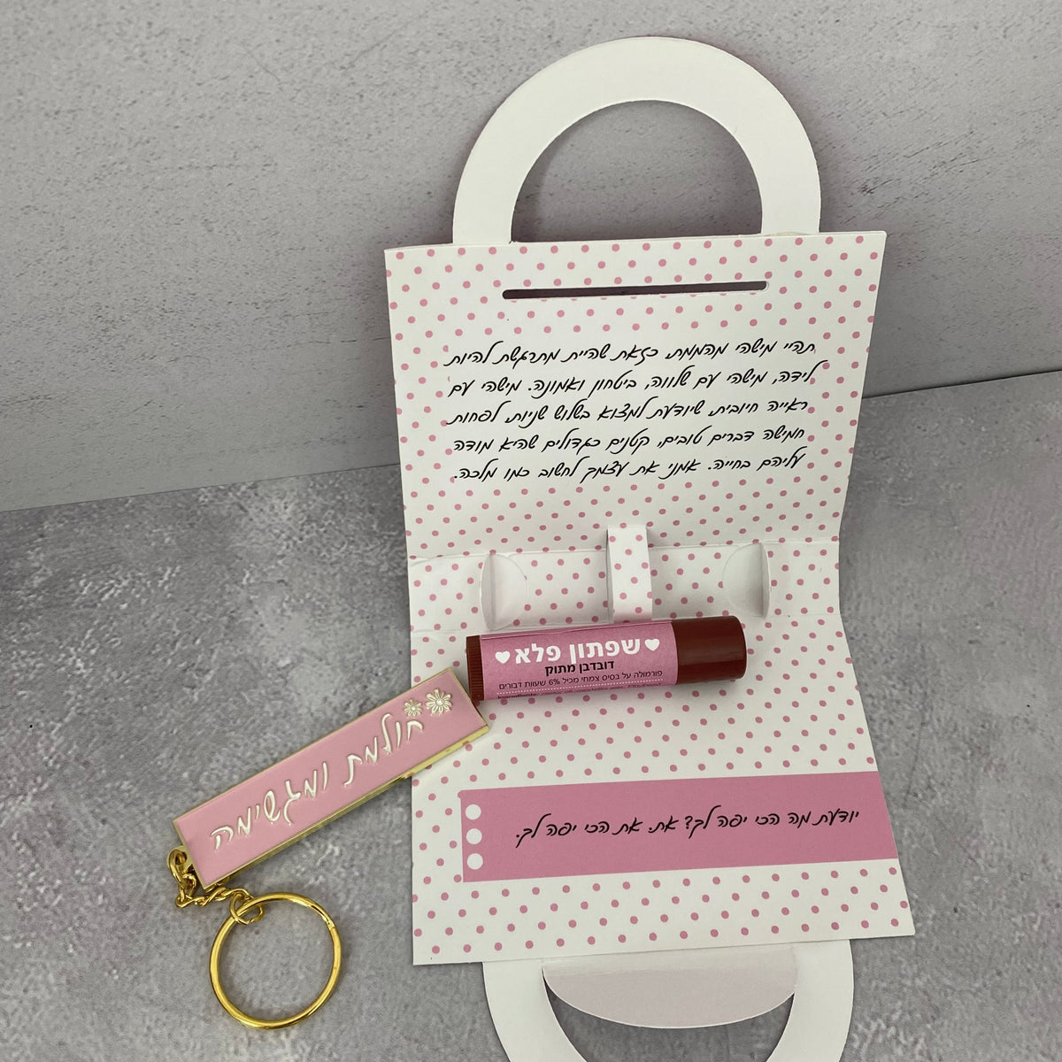 מארז מתוק להפליא של שפתון לחות ומחזיק מפתחות חולמת ומגשימה