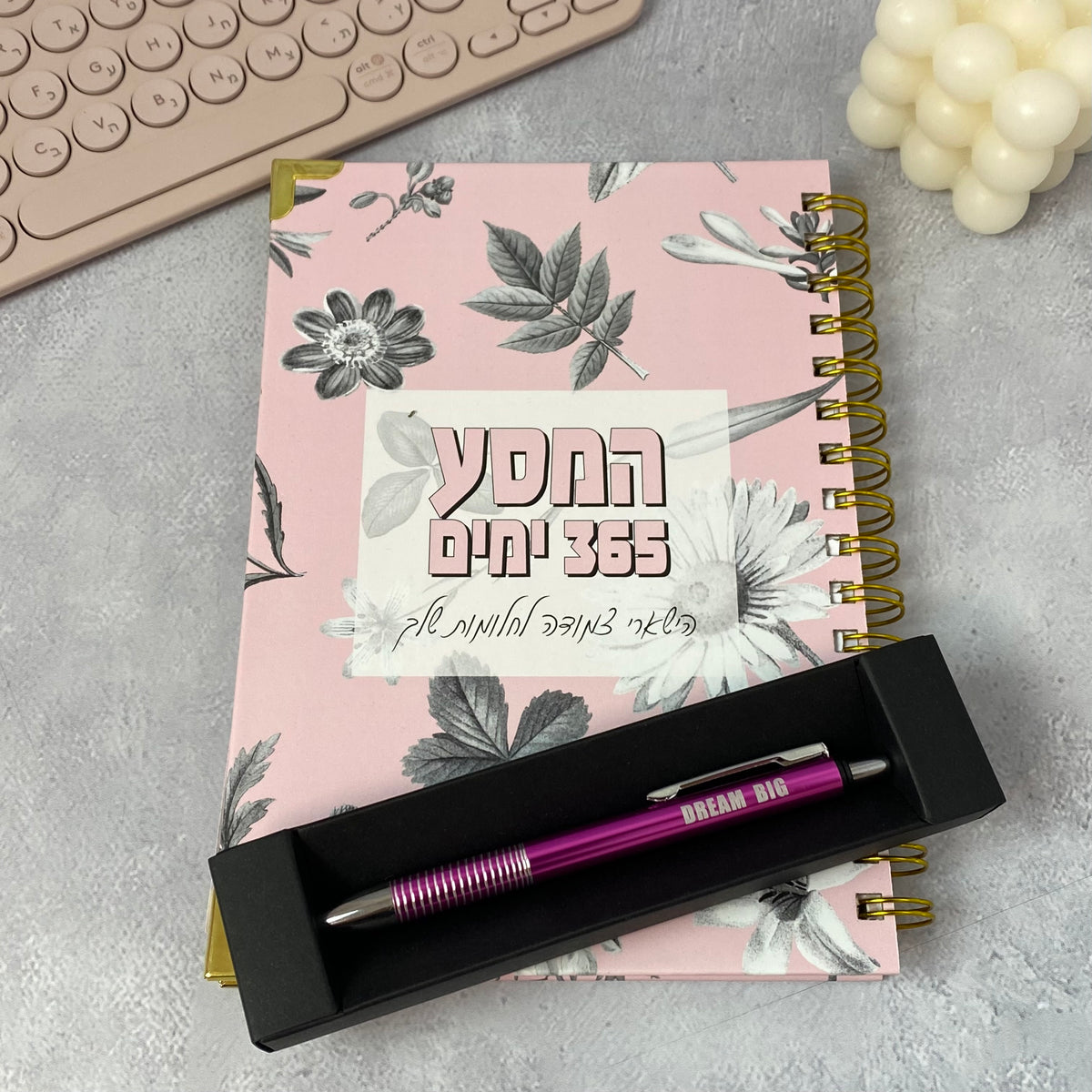 מארז יומן שנתי תשפ"ו 25-26 דגם המסע 365 ימים ועט ורוד דגם DREAM BIG