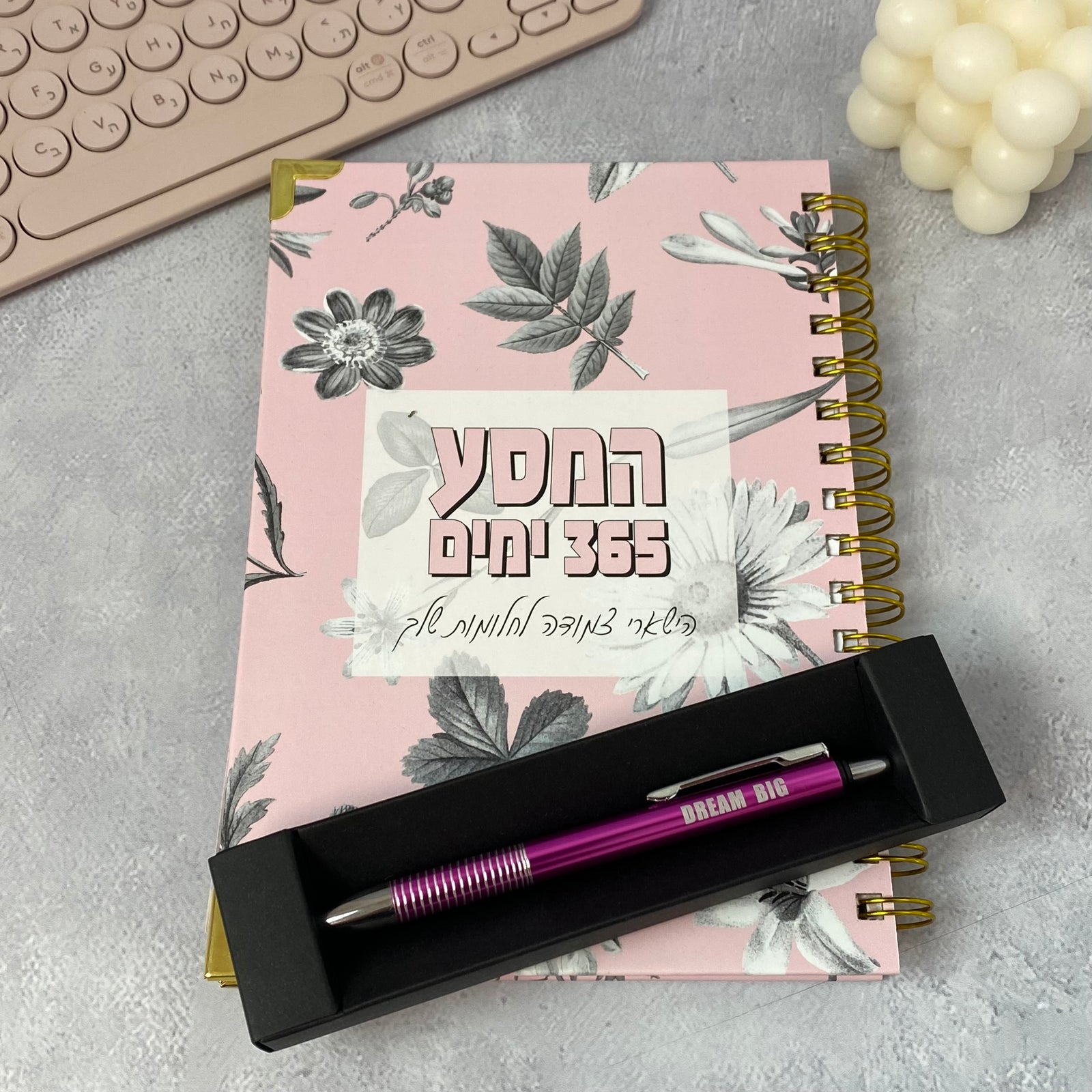 מארז יומן שנתי תשפ"ו 25-26 דגם המסע 365 ימים ועט ורוד דגם DREAM BIG