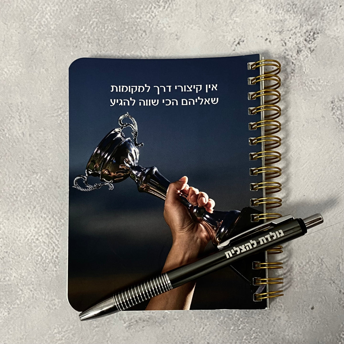 מארז יוניסקס הכל בשבילך- מחברת כיס אין קיצורי דרך ועט כסוף דגם נולדת להצליח