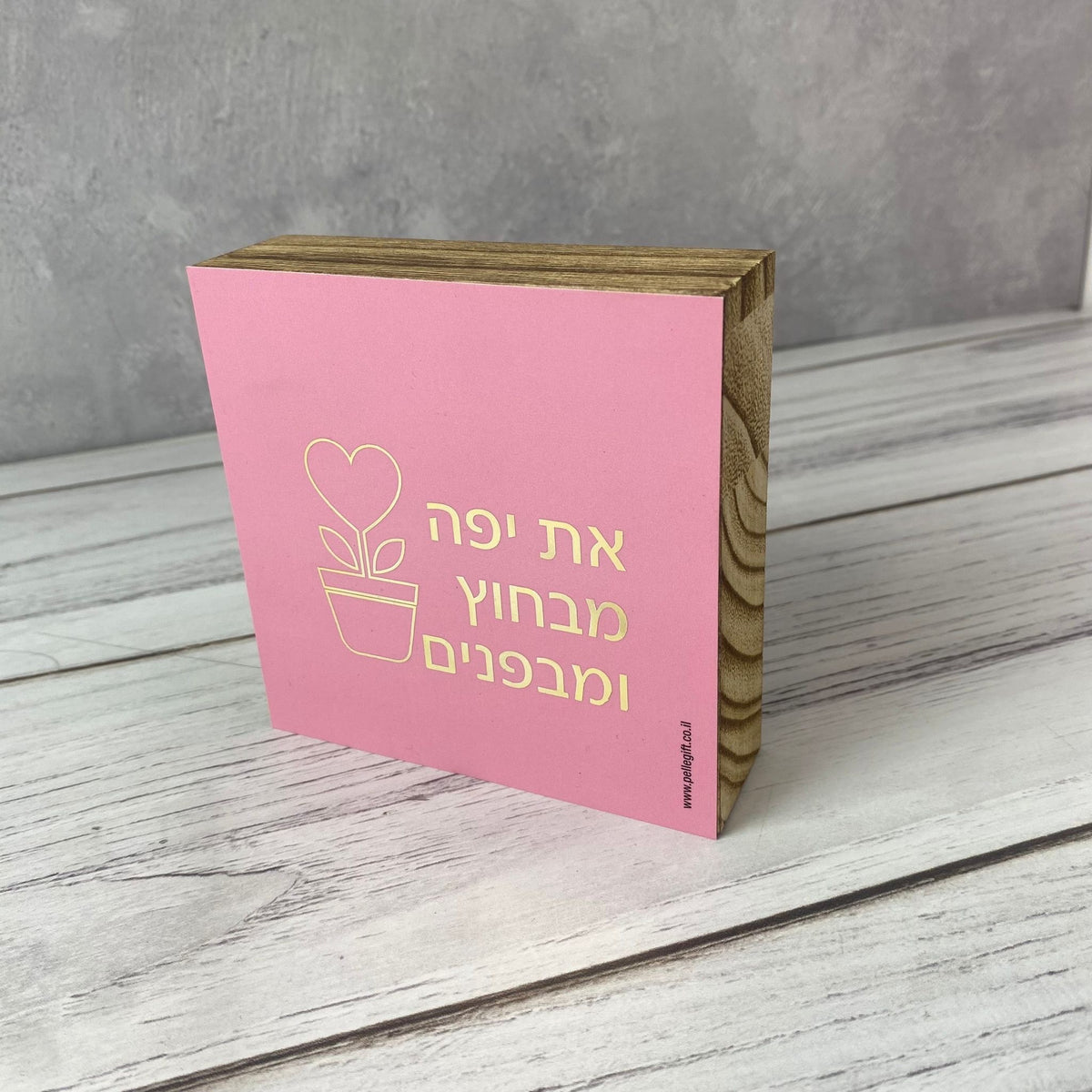 בלוק עץ אגוז ורוד ריבוע קטן עם הכיתוב: את יפה מבחוץ ומבפנים