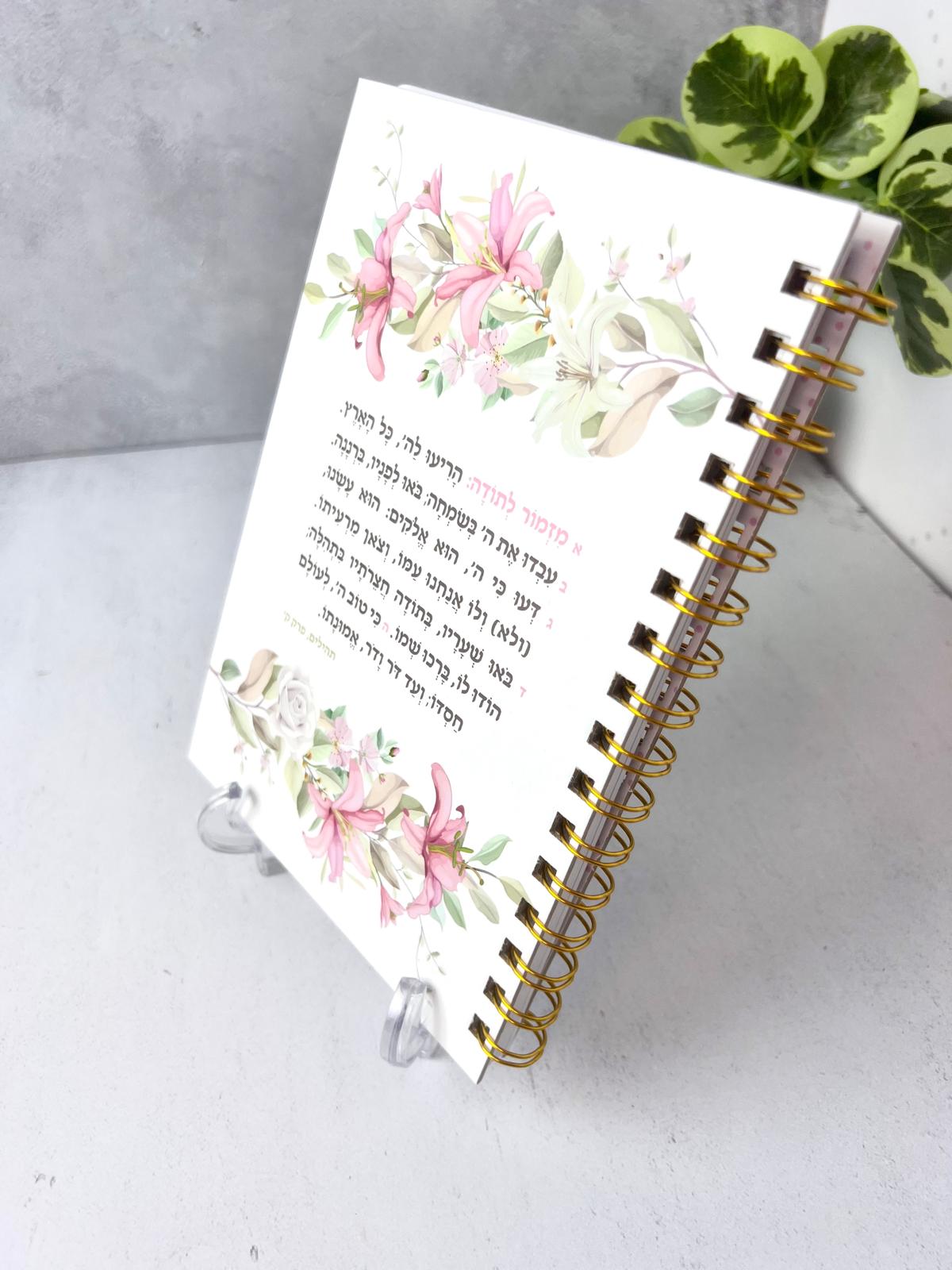 מחברת ספירלה מזמור לתודה סגורה מונחת על הצד