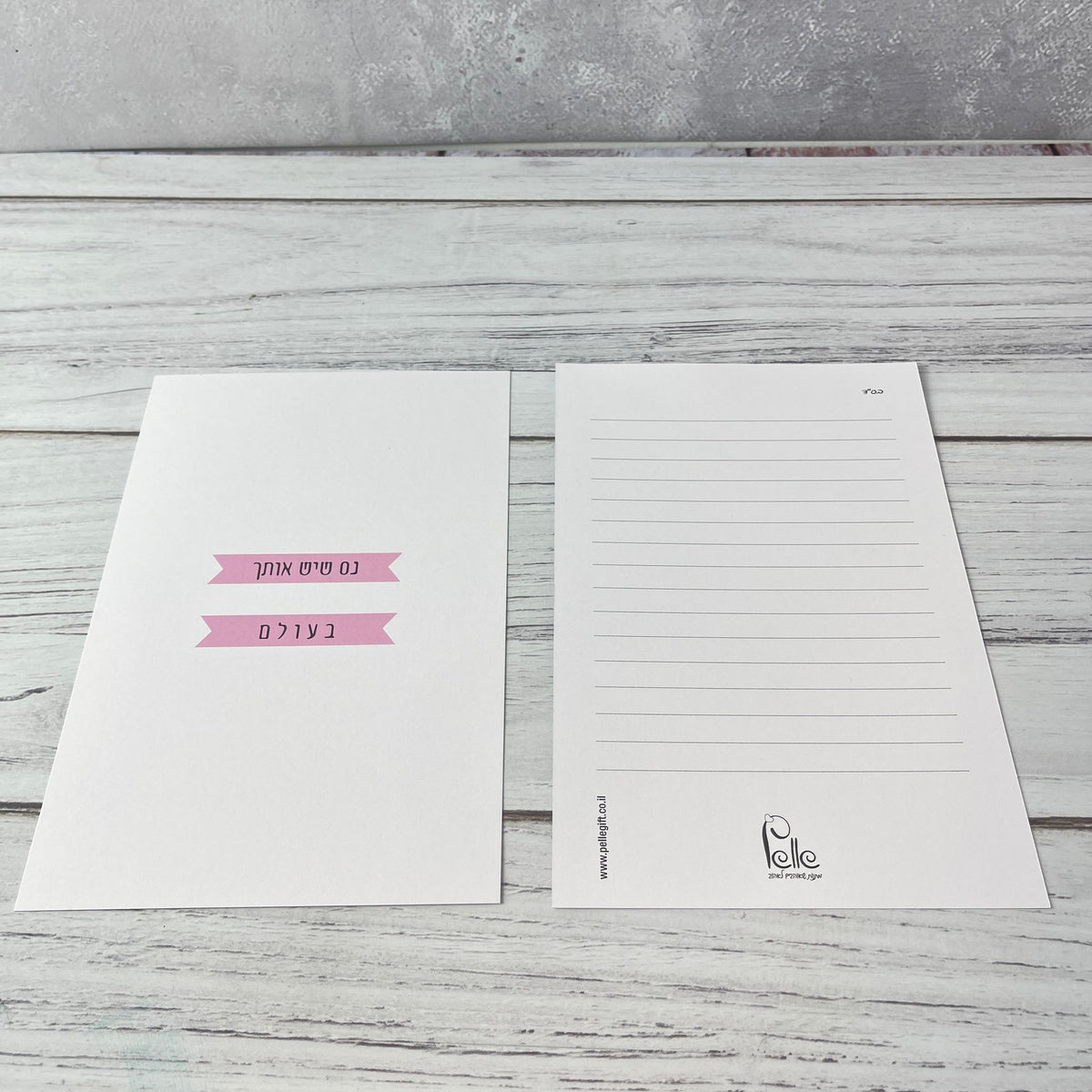 כרטיס ברכה | נס שיש אותך בעולם לבן