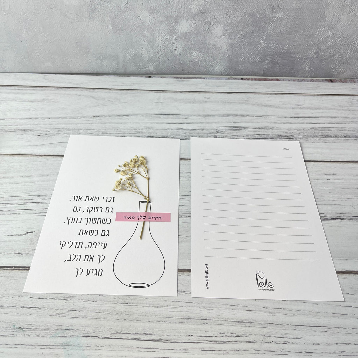 כרטיס ברכה עם הכיתוב: זכרי שאת אור