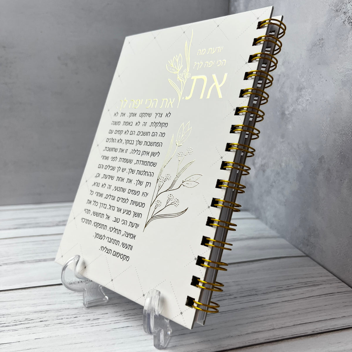 מחברת ספירלה לבנה כריכה קשה | את הכי יפה לך