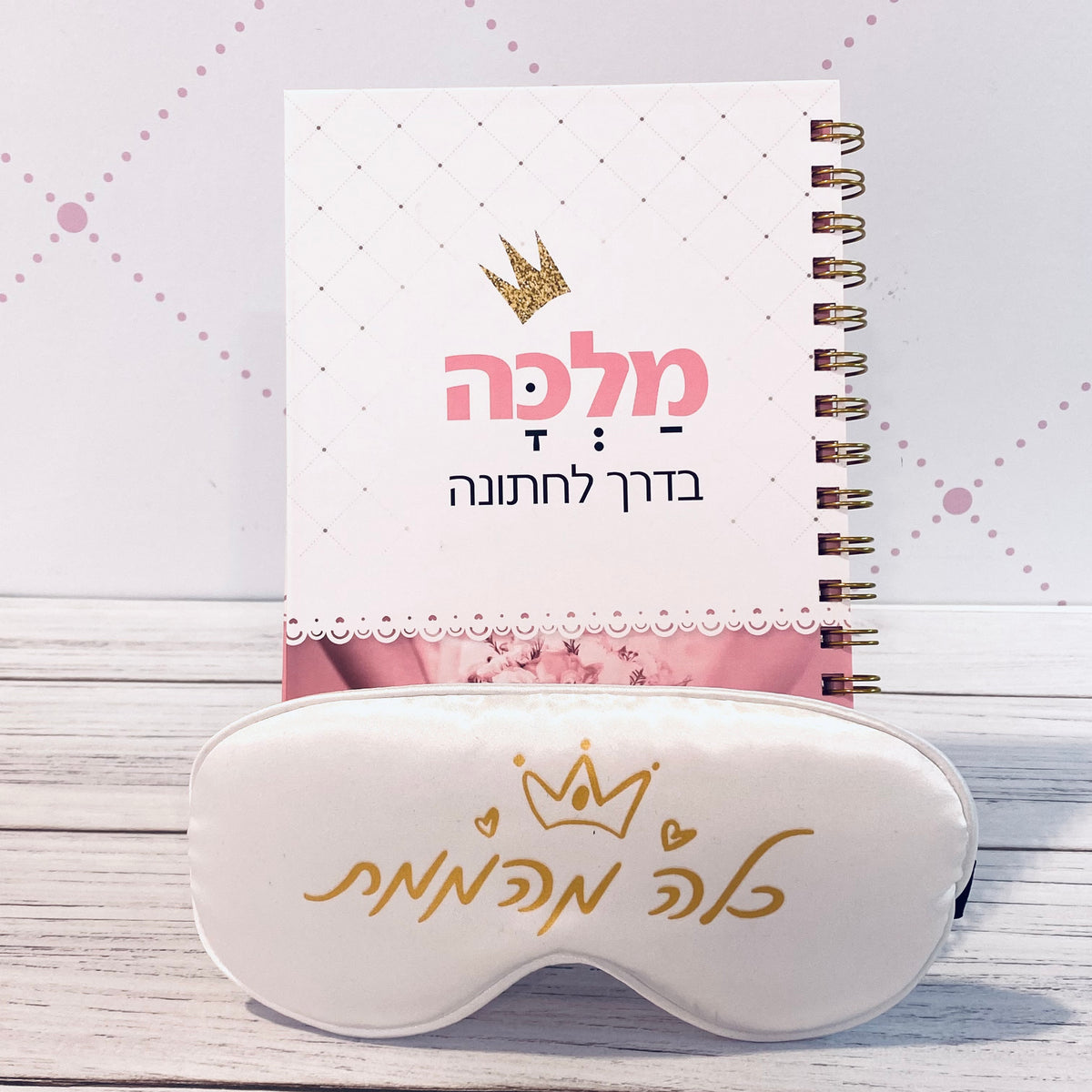 מארז לכלה המהממת : פלנר מלכה בדרך לחתונה ומסיכת עיניים כלה מהממת