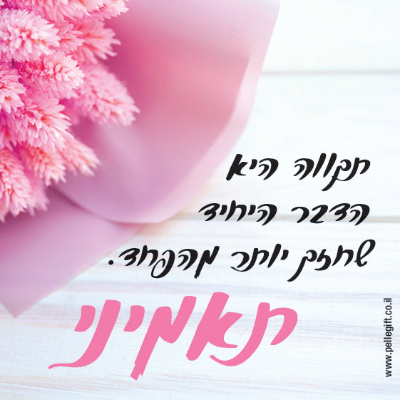 מגנט קטן עם הכיתוב: תאמיני