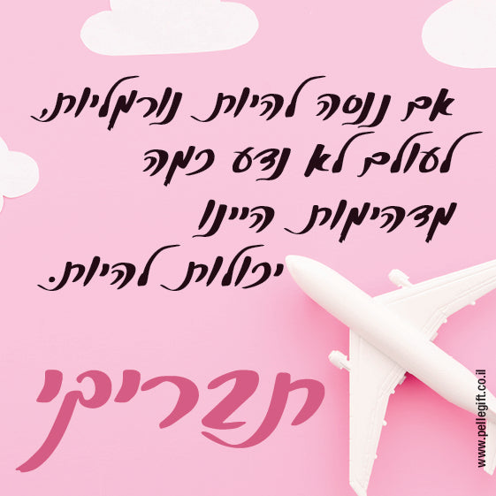 מגנט קטן עם הכיתוב: תבריקי