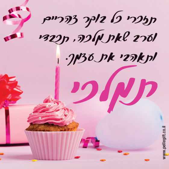 מגנט קטן עם הכיתוב: תמלכי