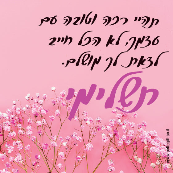 מגנט קטן עם הכיתוב: תשלימי