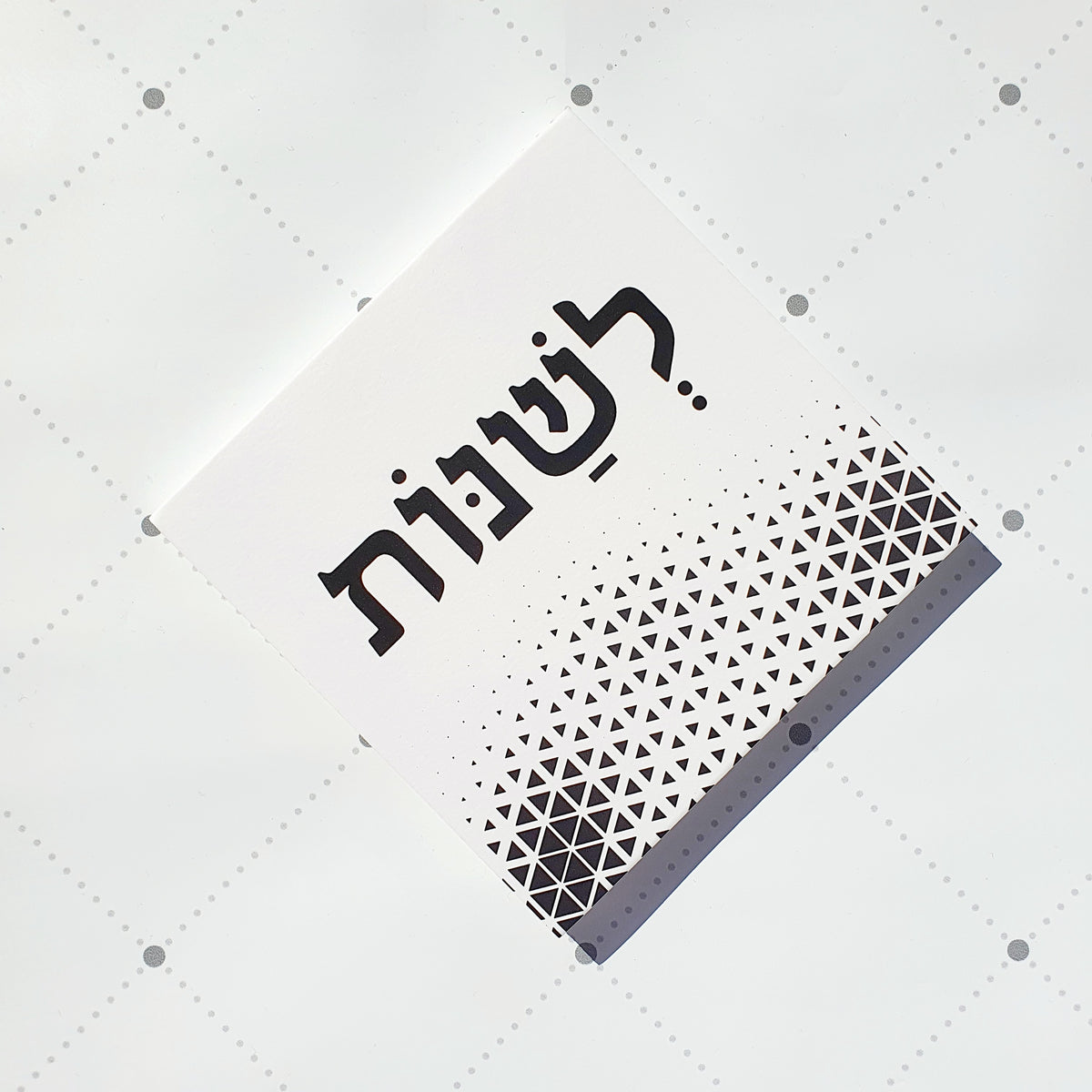 תמונה דגם "לשנות"