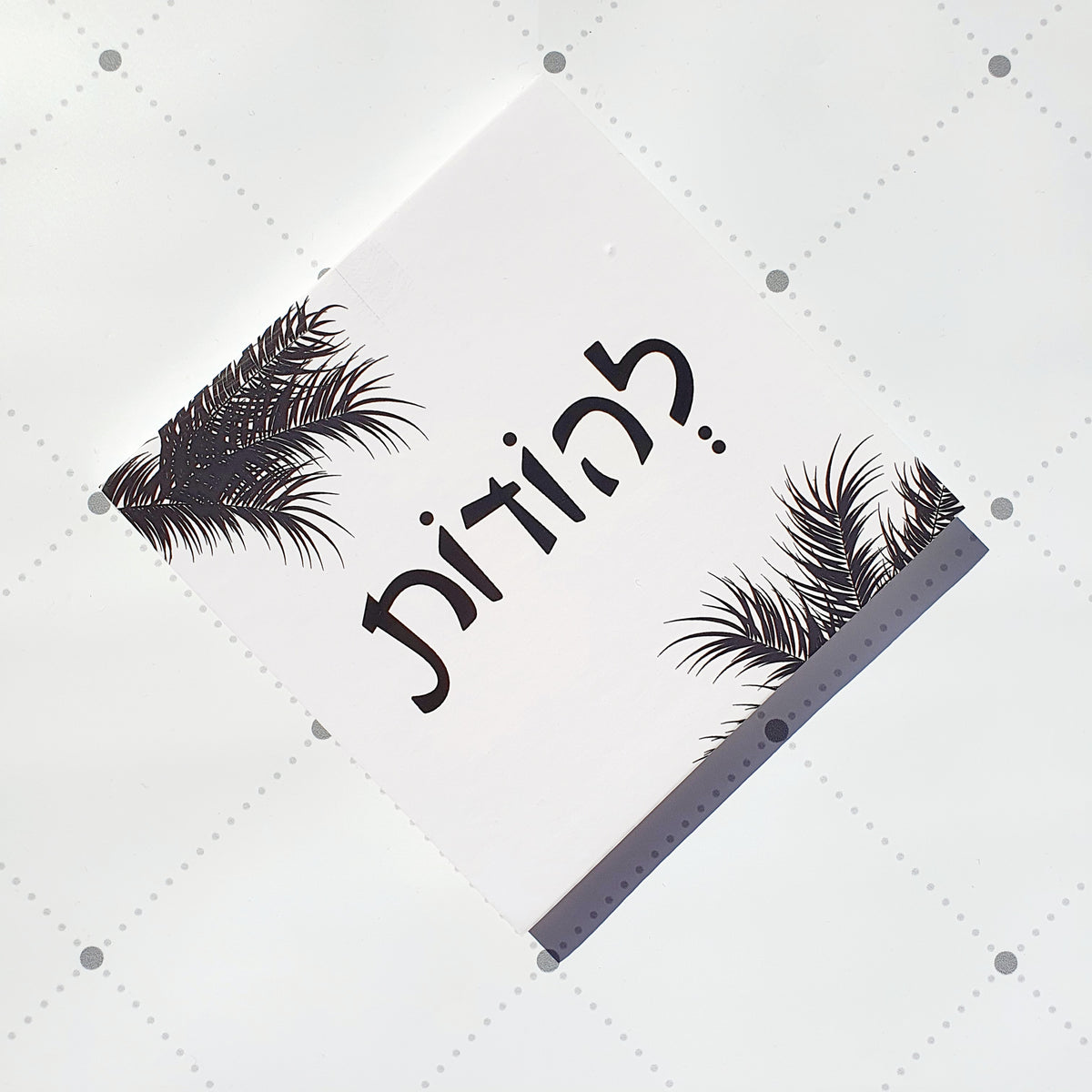 "תמונה עם הכיתוב: "להודות