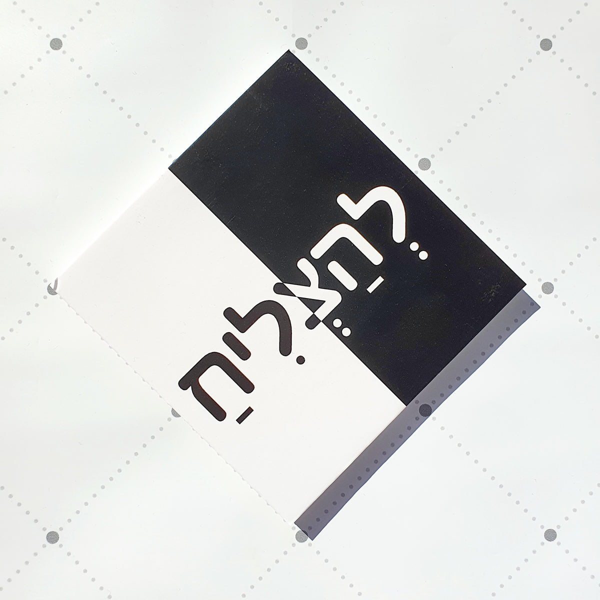 "תמונה עם הכיתוב: "להצליח
