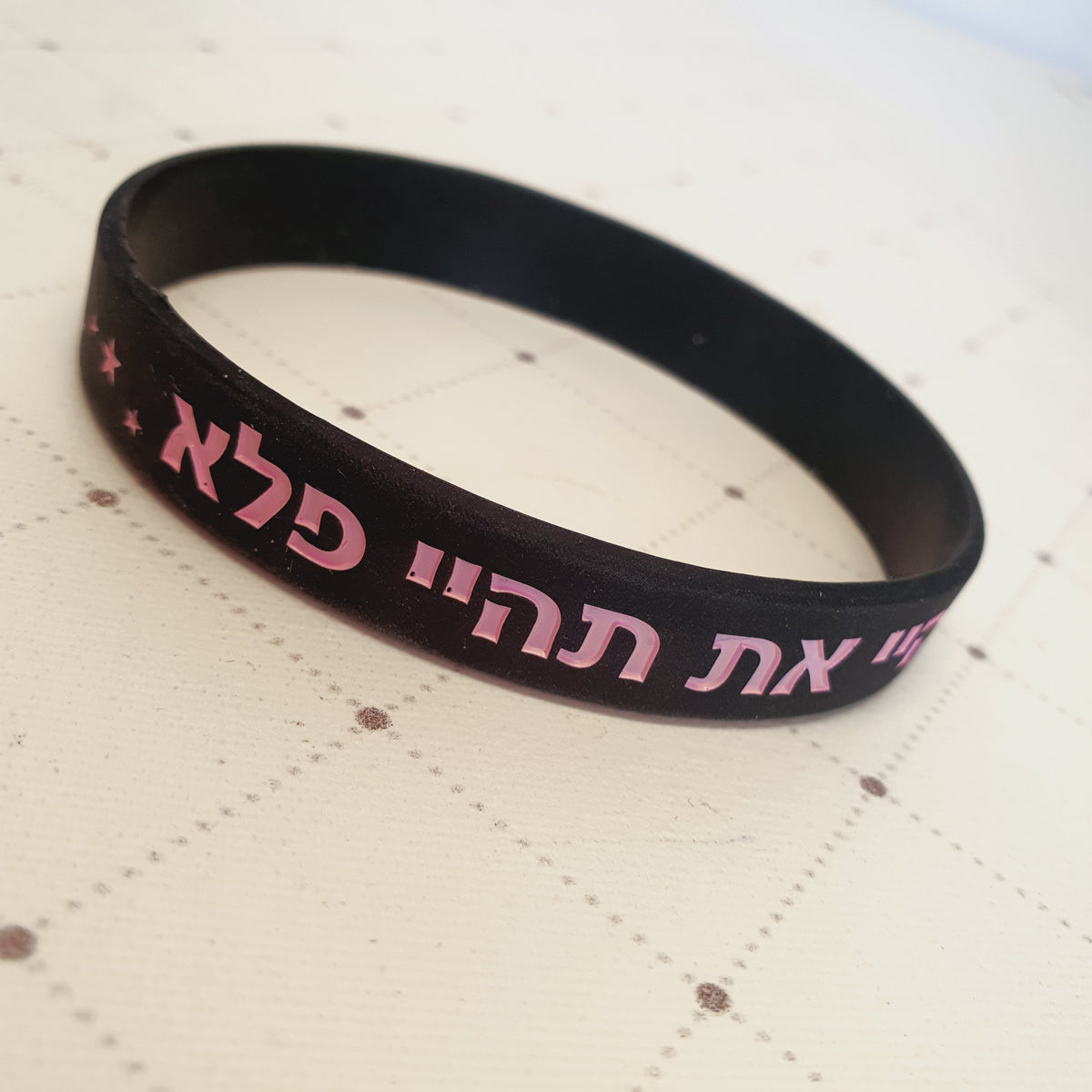 צמיד סיליקון שחור, דגם תהיי את תהיי פלא