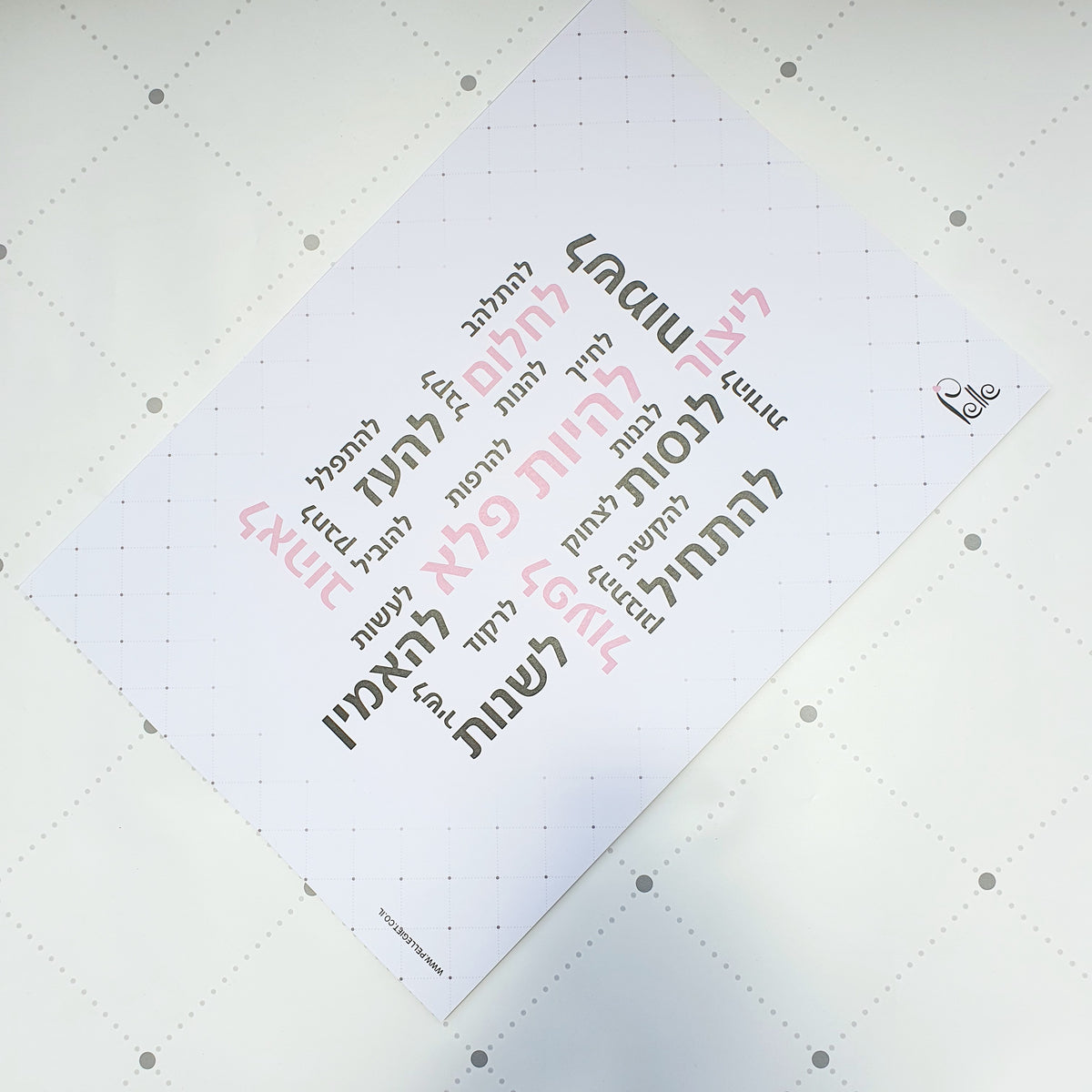 פלייסמט - פלייסמנט פלא