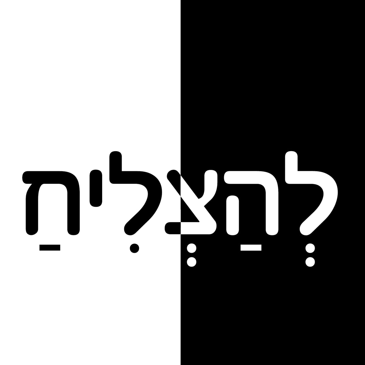 "תמונה | "להצליח
