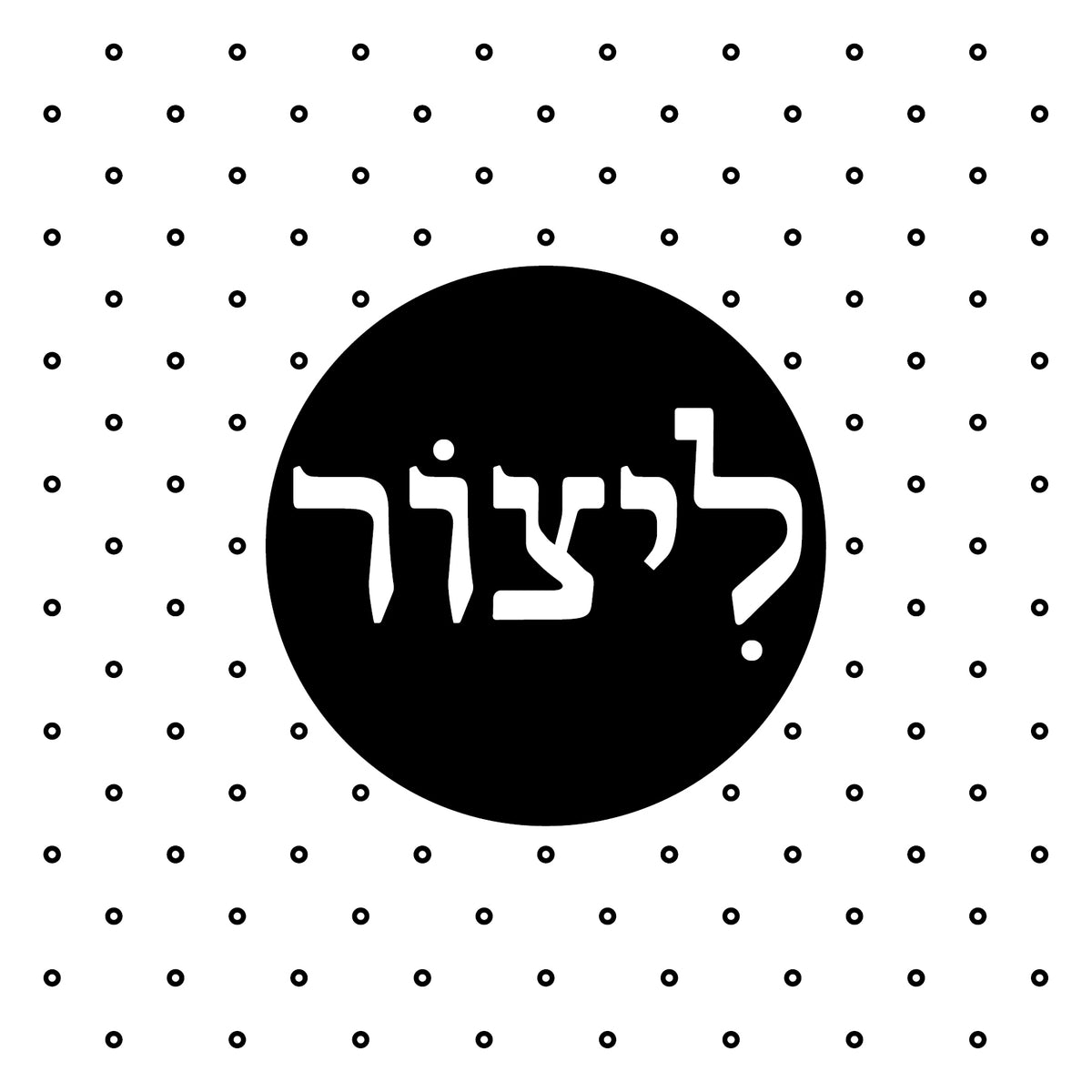 "תמונה | "ליצור