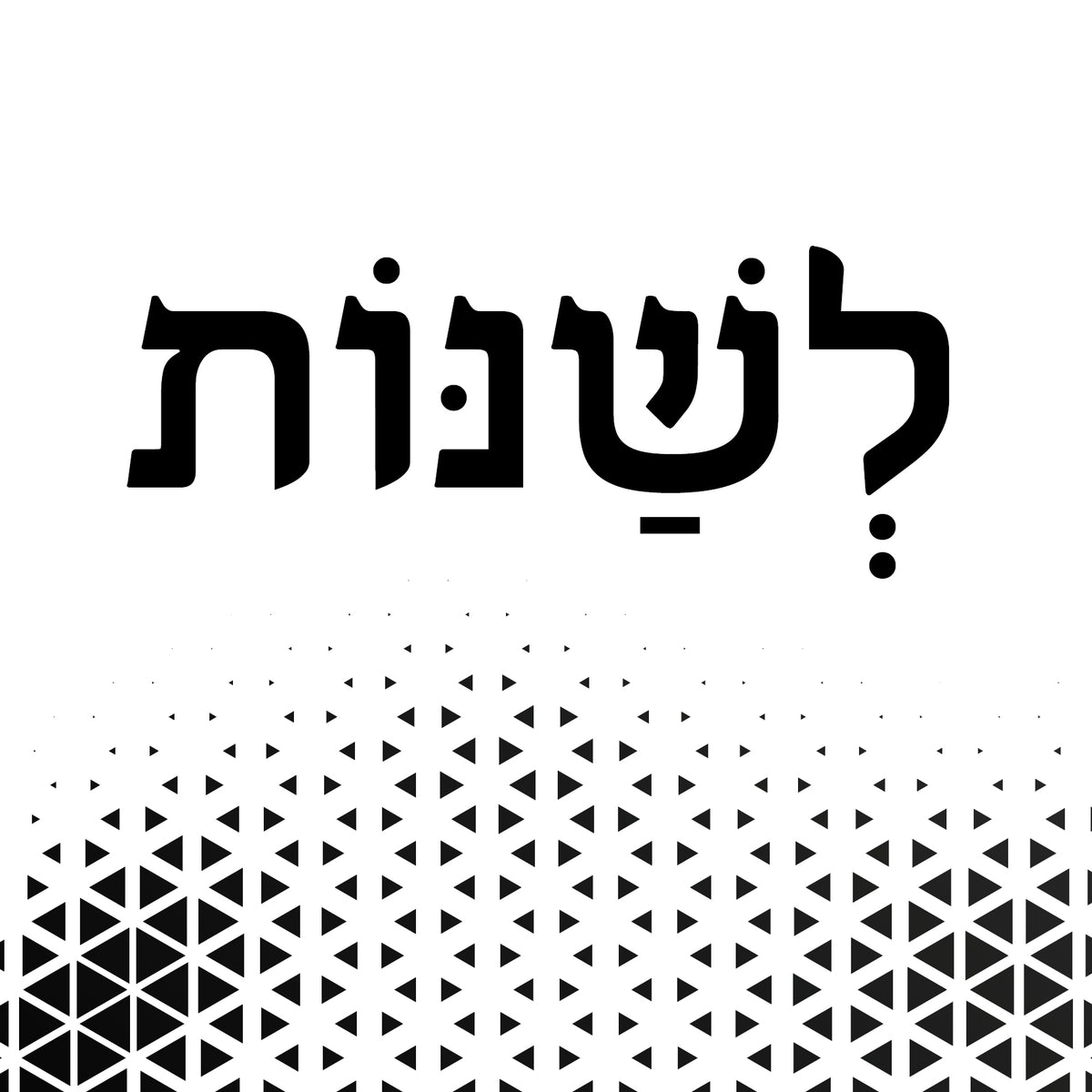 תמונה דגם "לשנות"
