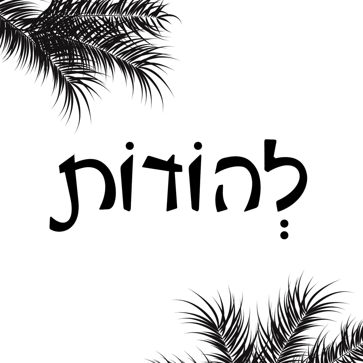 "תמונה | "להודות