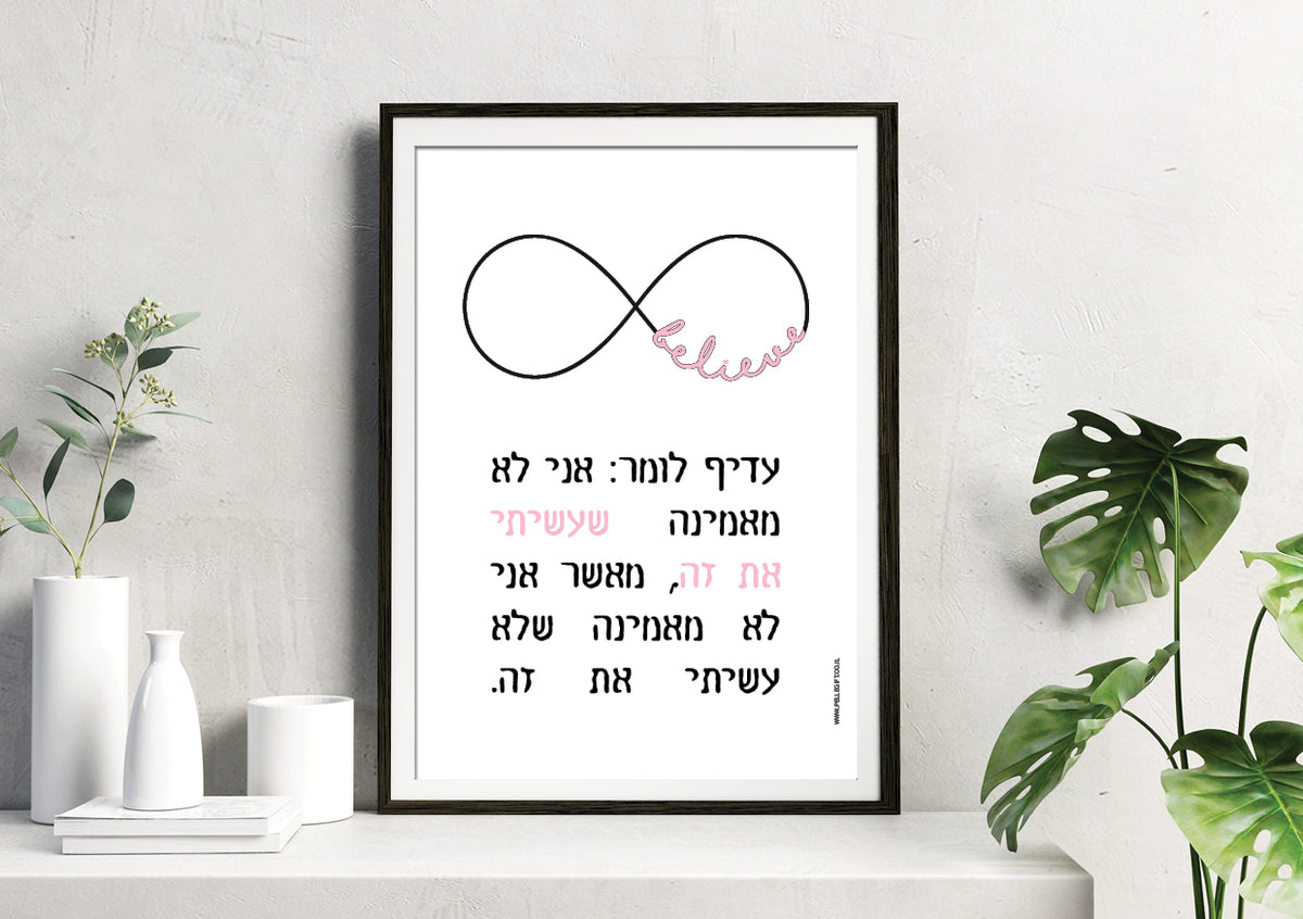 פוסטר | להאמין ולעשות