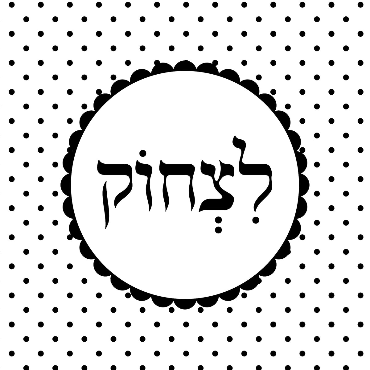 "תמונה | "לצחוק