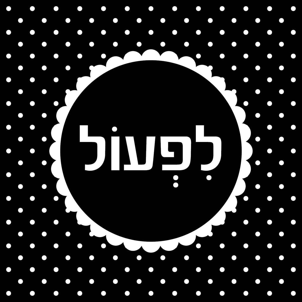 "תמונה | "לפעול