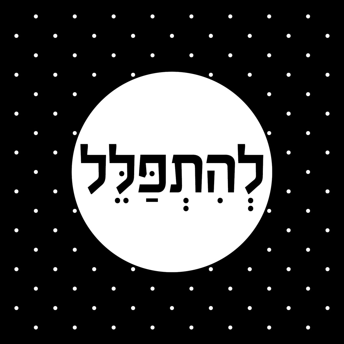 "תמונה | "להתפלל